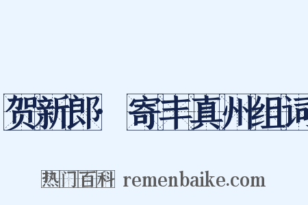 贺新郎·寄丰真州组词是什么意思的图片